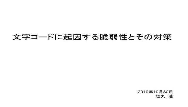 文字コードに起因する脆弱性とその対策（増補版）