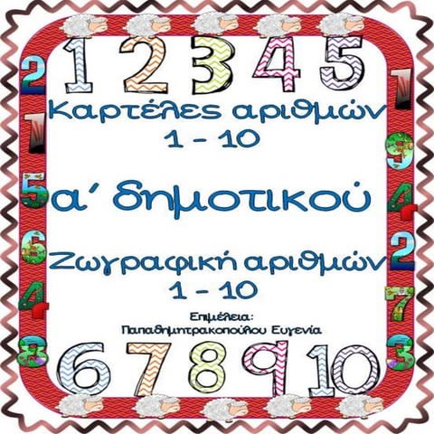 Καρτέλες αριθμών 1-10 και φύλλα εργασίας ζωγραφικής