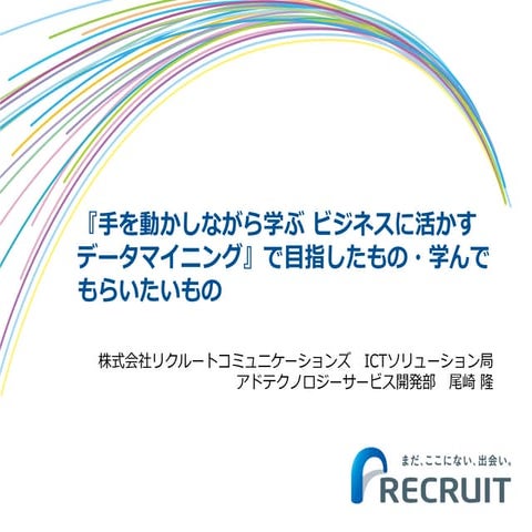 『手を動かしながら学ぶ ビジネスに活かすデータマイニング』で目指したもの・学んでもらいたいもの