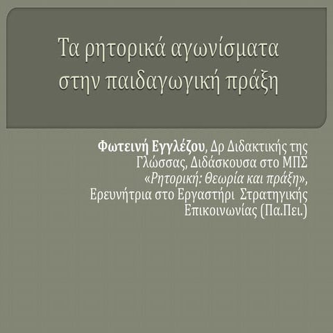 Τα ρητορικά αγωνίσματα στην παιδαγωγική πράξη