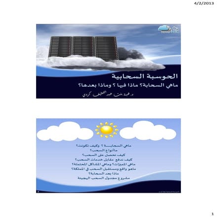 محاضرة الحوسبة السحابية لـ د.هبة كردي @SCSWomen #تقنيةوتواصل