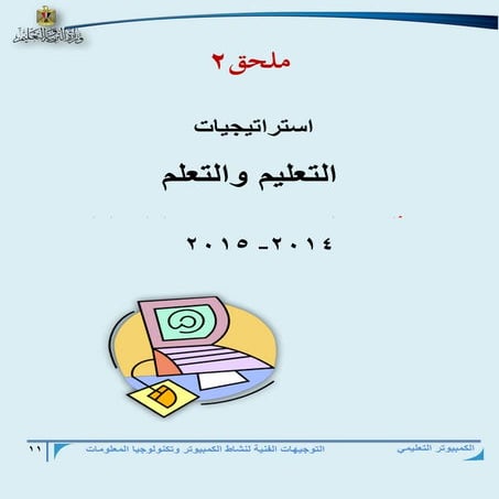 استراتيجيات التعليم والتعلم 