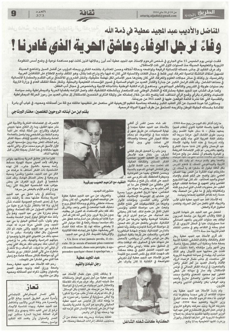 Attariq Al Jadid consacre une page à feu Abdelmajid Attia