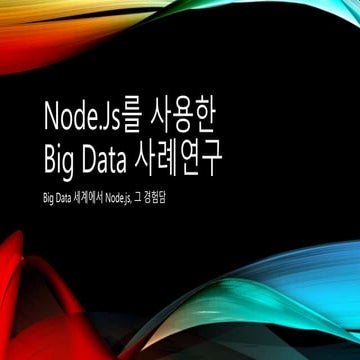 Node.js를 사용한 Big Data 사례연구 | PPT