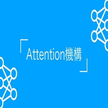 Attentionの基礎からTransformerの入門まで