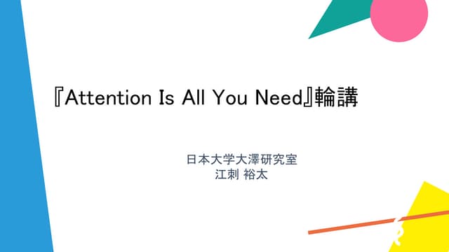 Attention Is All You Need』輪講スライド 日本大学 大澤研究室