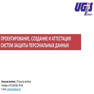 Attestation of personal data protection systems