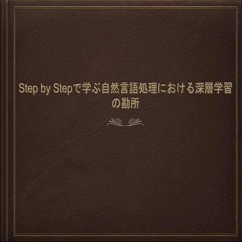 Step by Stepで学ぶ自然言語処理における深層学習の勘所