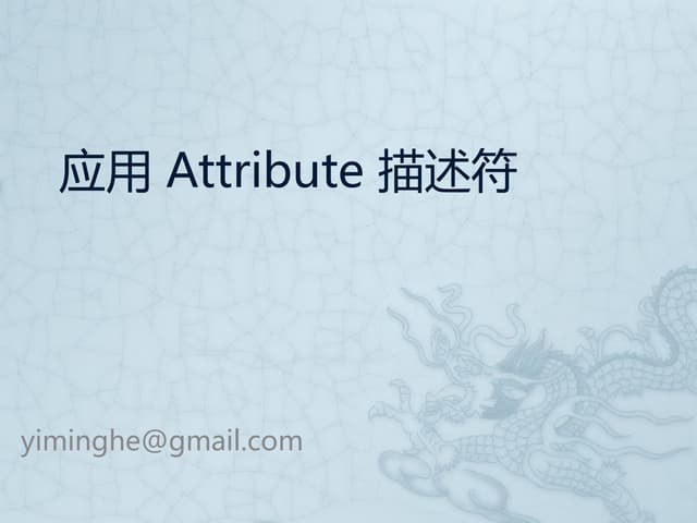 Attribute应用与实现