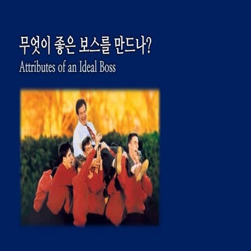 Attributes of an Ideal Boss 무엇이 좋은 보스를 만드나 