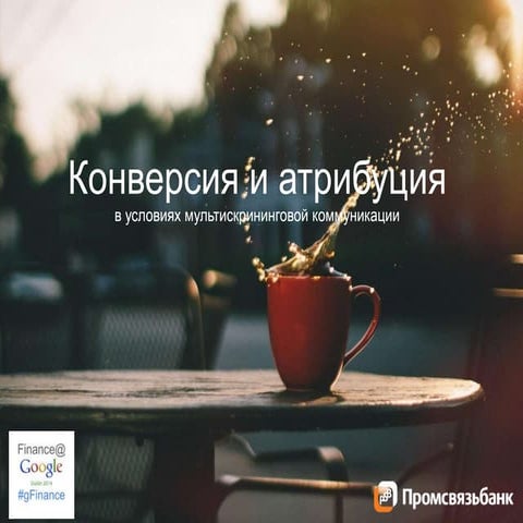 Конверсия и атрибуция | PPT