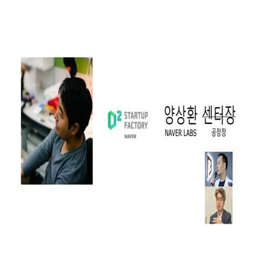 2016 스타트업 생태계 컨퍼런스-양상환 NAVER D2SF 공장장 | PPTX