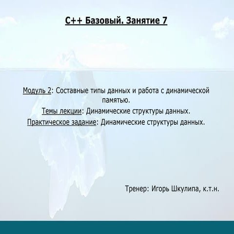 C++ Базовый. Занятие 07.