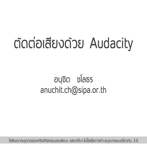 ตัดต่อเสียงด้วย Audacity