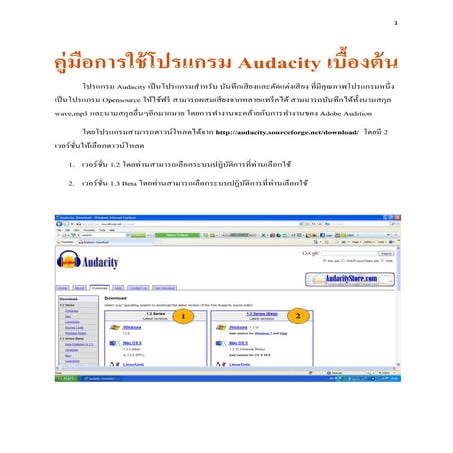 คู่มือ Audacity 1.3 beta (unicode)