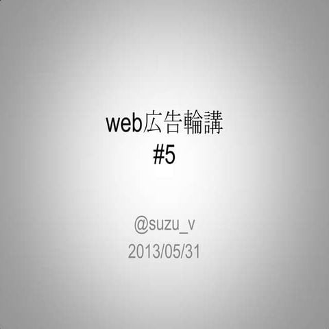 web広告輪講 #5