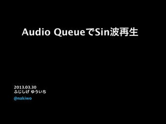 Audio QueueでSin波再生