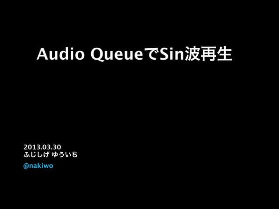 Audio QueueでSin波再生