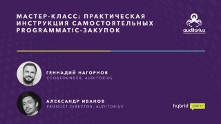 Hybridconf'15. А. Иванов и Г. Нагорнов:"Мастер-класс: практическая инструкция самостоятельных programmatic закупок
