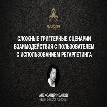 Сложные триггерные сценарии взаимодействия с пользователем с использованием р...