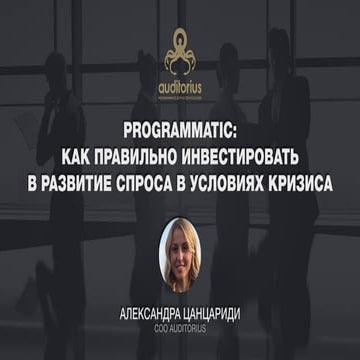 Programmatic: как правильно инвестировать в развитие спроса в условиях кризиса