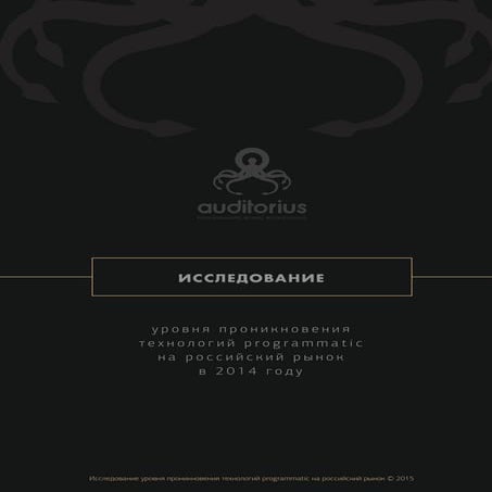 Auditorius_Исследование об уровне проникновения технологий программатик на ро...