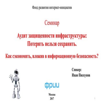 Как сэкономить, вложив в информационную безопасность? 