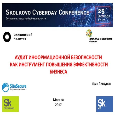 Аудит ИБ как инструмент повышения эффективности вашего бизнеса