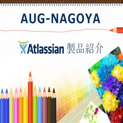 Atlassian製品紹介