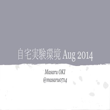 自宅実験環境 Aug 2014