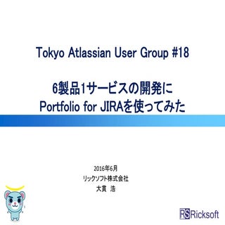6製品1サービスの開発にPortfolio for JIRAを使ってみた