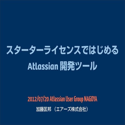 スターターライセンスではじめるAtlassian開発