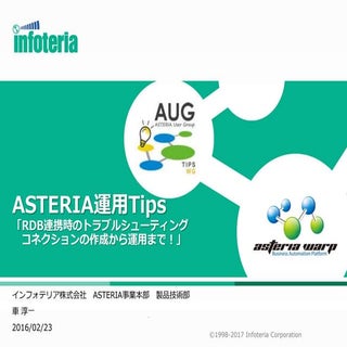 ASTERIA WARP運用Tips「RDB連携時のトラブルシューティ...