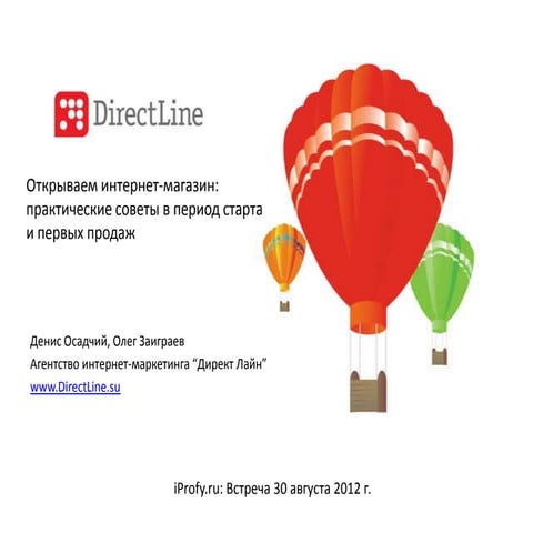 Открываем интернет-магазин: практические советы в период старта и первых продаж.