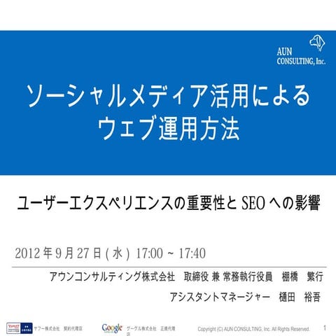 【AUN講演資料】ソーシャルメディア活用によるウェブ運用方法