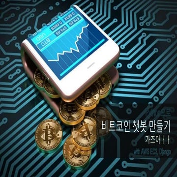 [AUSG] 초보자를 위한 AWS 뿌시기 세미나 1회 - 비트코인 챗봇 만들기 가즈아ㅏㅏ
