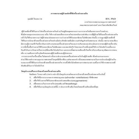 การพยาบาลผู้ป่วยเด็กที่ใช้เครื่องช่วยหายใจ