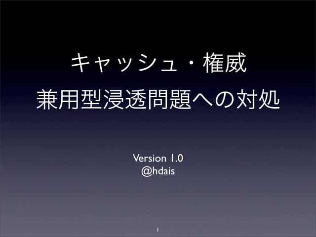 キャッシュ・権威 兼用型浸透問題への対処