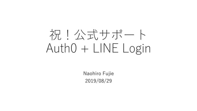祝！公式サポート Auth0 + LINE Login