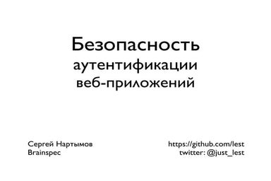 Authentication security