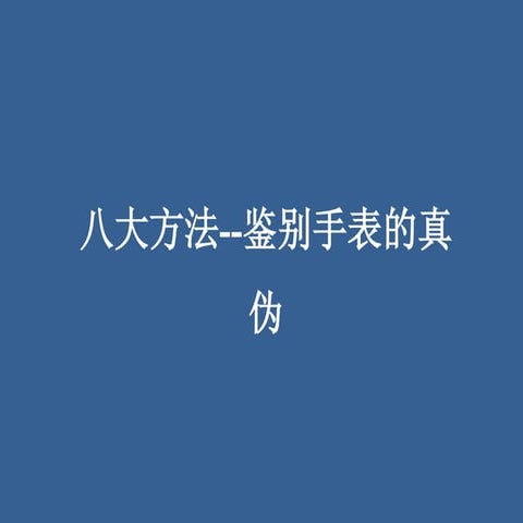 八大方法--鉴别手表的真伪