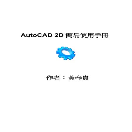 Auto cad 2d 簡易使用手冊 | PDF