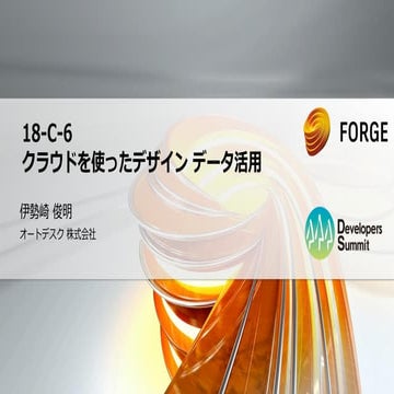 クラウドを使ったデザイン データ活用 - Autodesk Forge ご紹介 @ デブサミ 2016
