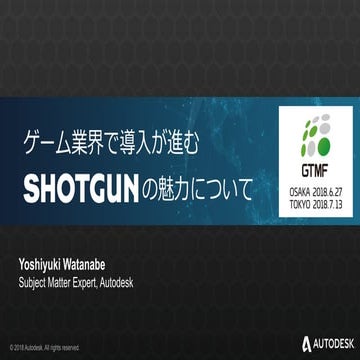 ゲーム業界で導入が進むSHOTGUNの魅力について - オートデスク株式会社 - GTMF 2018 TOKYO
