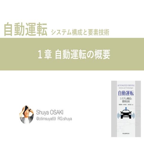 自動運転の概要