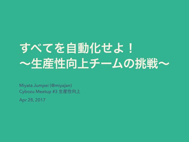 すべてを自動化せよ！ 〜生産性向上チームの挑戦〜