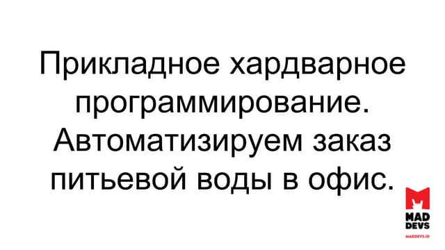 Прикладное хардварное программирование. Автоматизируем заказ питьевой воды в ...
