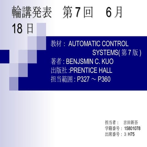 Automatic Control 　第6回