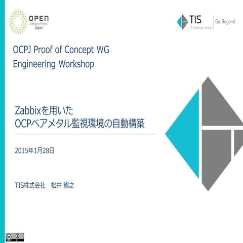 [OCPJ PoCWG Engineering Workshop] Zabbixを用いたOCPベアメタル監視環境の自動構築