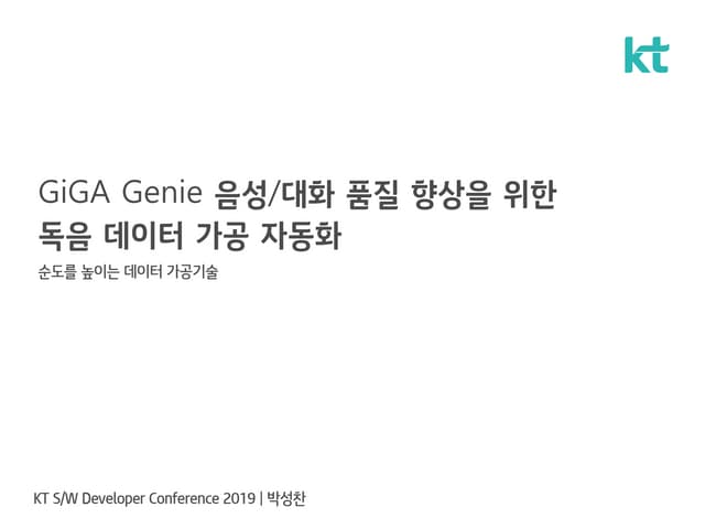 GiGA Genie 음성/대화 품질 향상을 위한 독음 데이터 가공 자동화
